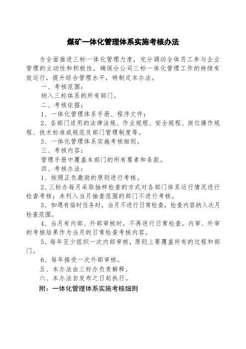 煤矿一体化管理体系实施考核办法