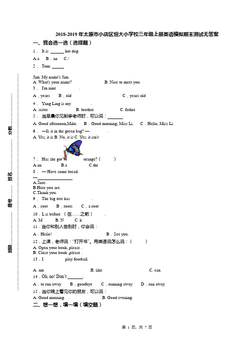 2018-2019年太原市小店区恒大小学校三年级上册英语模拟期末测试无答案