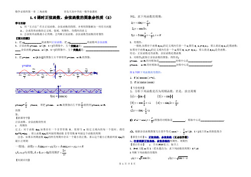 第十课时1.4正弦函数余弦函数的图与性质(2)