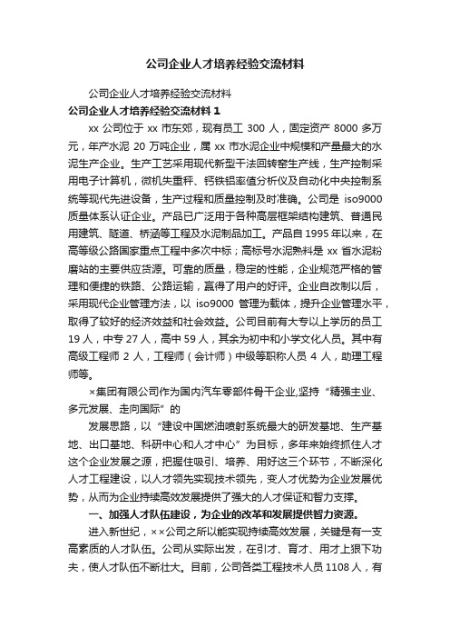 公司企业人才培养经验交流材料