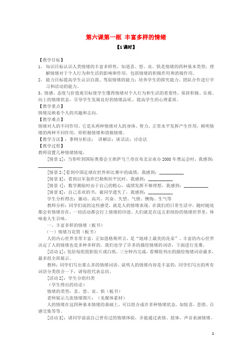 七年级政治上册 第六课 第一框 丰富多样的情绪教案 新人教版