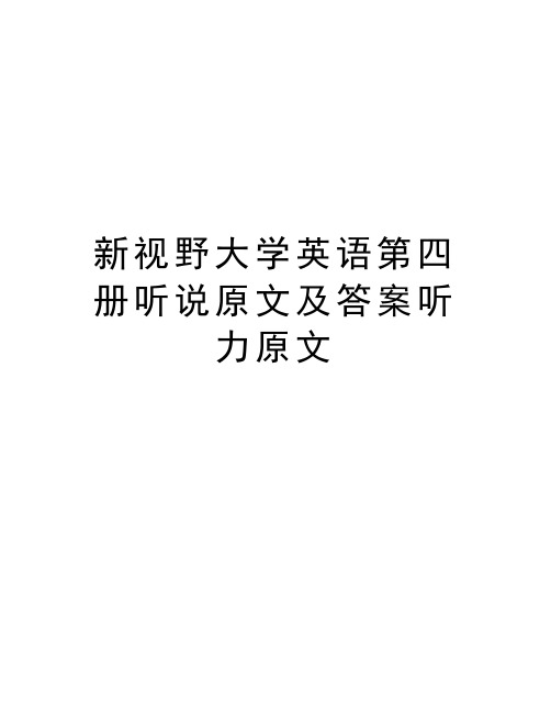 新视野大学英语第四册听说原文及答案听力原文培训资料