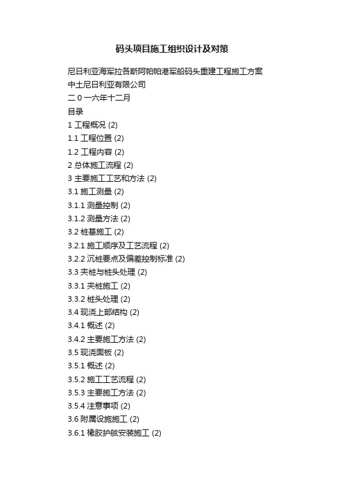 码头项目施工组织设计及对策