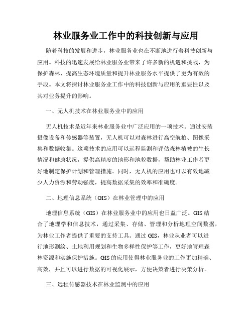 林业服务业工作中的科技创新与应用