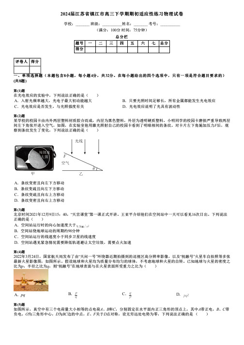 2024届江苏省镇江市高三下学期期初适应性练习物理试卷