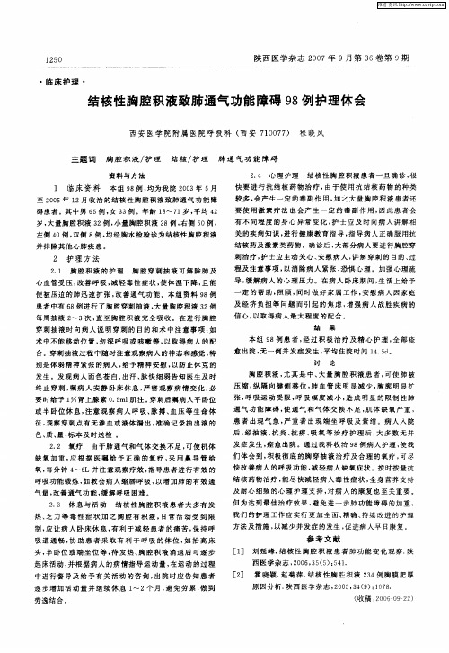 结核性胸腔积液致肺通气功能障碍98例护理体会