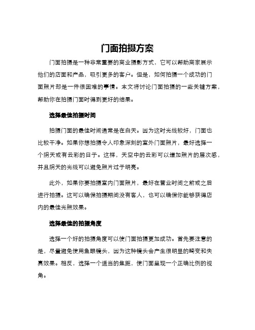 门面拍摄方案