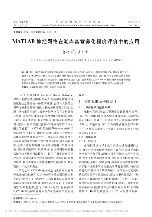 MATLAB神经网络在湖库富营养化程度评价中的应用