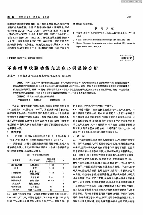 不典型甲状腺功能亢进症16例误诊分析