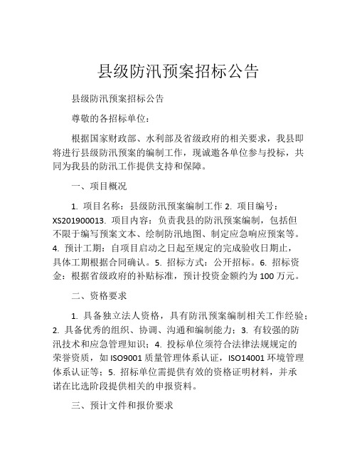 县级防汛预案招标公告