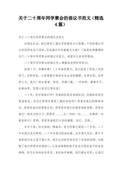 关于二十周年同学聚会的倡议书范文(精选4篇)