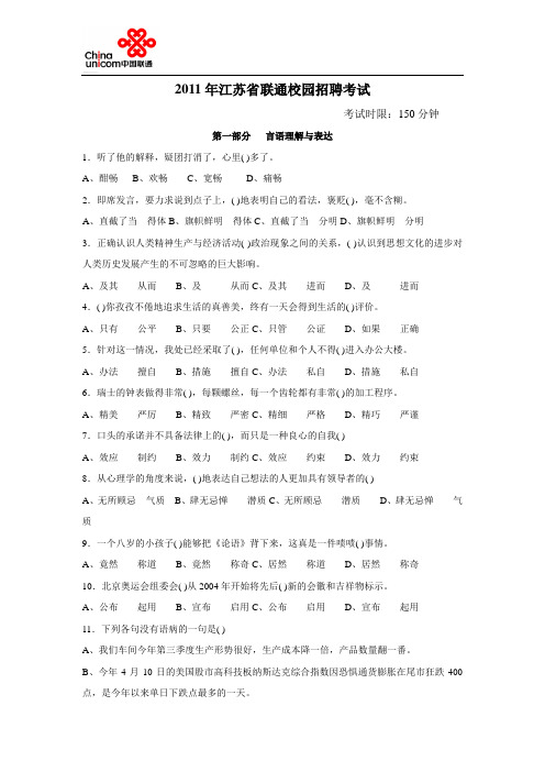 2011年江苏联通笔试真题(校园招聘)