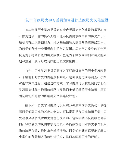 初二年级历史学习委员如何进行班级历史文化建设