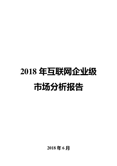 2018年互联网企业级市场分析报告