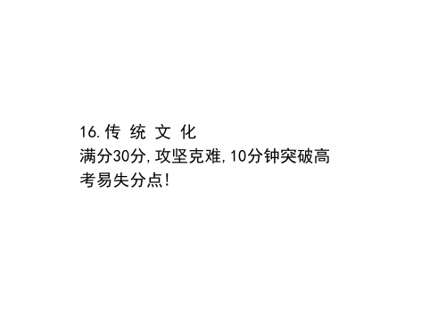 江苏高考生物专题复习课件-高考重点冲关练16传统文化