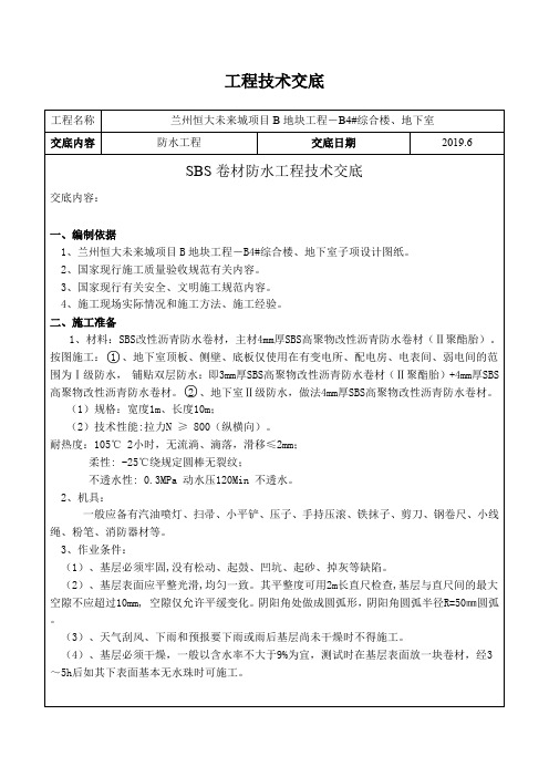 SBS防水工程技术交底