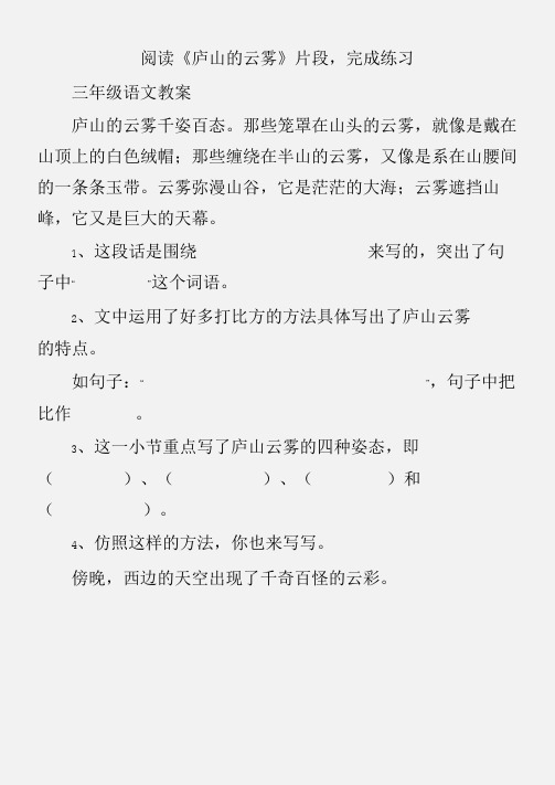 (三年级语文教案)阅读《庐山的云雾》片段,完成练习