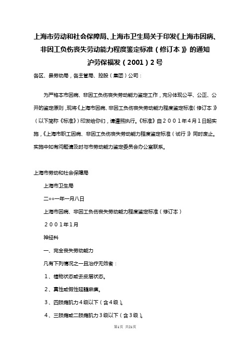 上海市劳动和社会保障局、上海市卫生局关于印发《上海市因病、非因工负伤丧失劳动能力程度鉴定标准(修订本