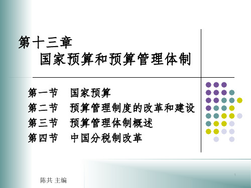 国家预算和预算管理体制课件