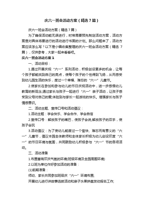 庆六一班会活动方案（精选7篇）