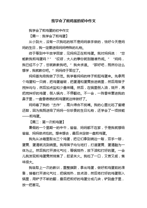 我学会了煎鸡蛋的初中作文