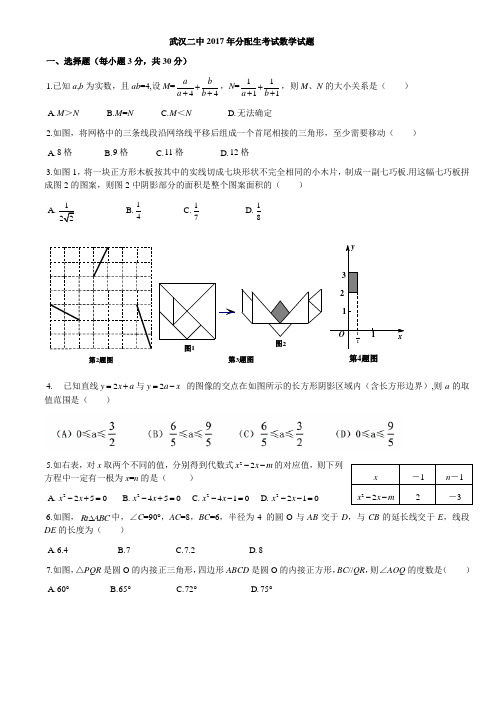 武汉二中2017年分配生数学试题(word版含答案)