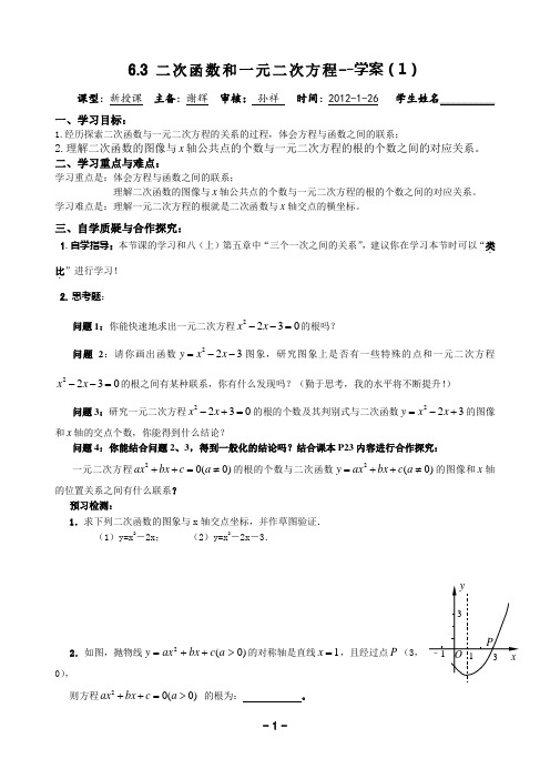 6.3 二次函数和一元二次方程--学案(1)