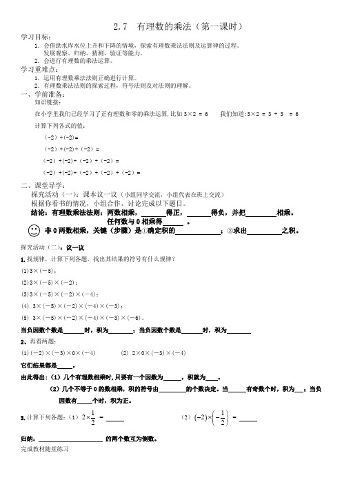 2.7__有理数的乘法(第一课时)(最新北师大版七上导学案---完美版)