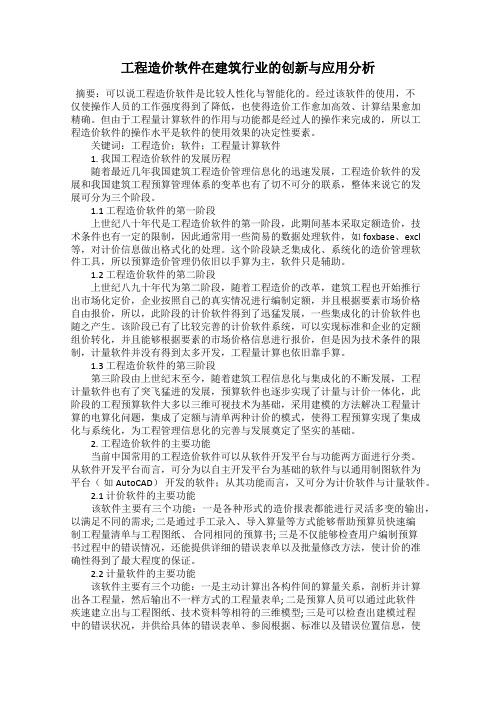 工程造价软件在建筑行业的创新与应用分析