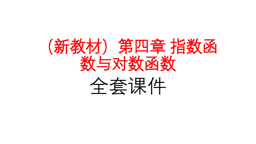 高中数学新教材必修一第四章《指数函数与对数函数》全套课件