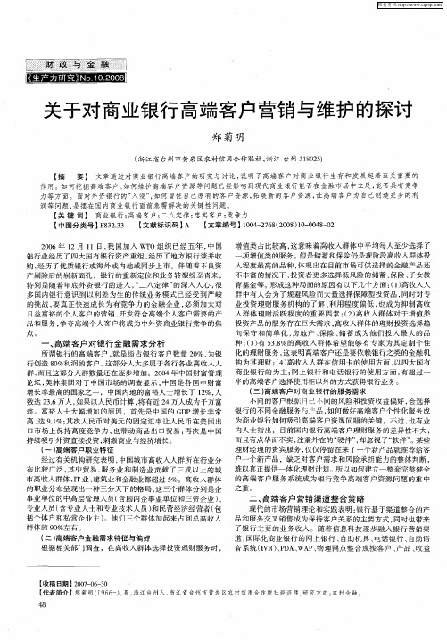 关于对商业银行高端客户营销与维护的探讨