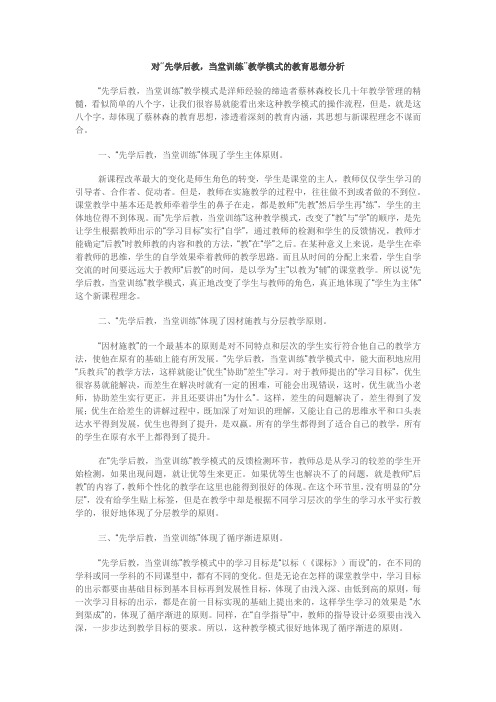 对“先学后教,当堂训练”教学模式的教育思想分析 