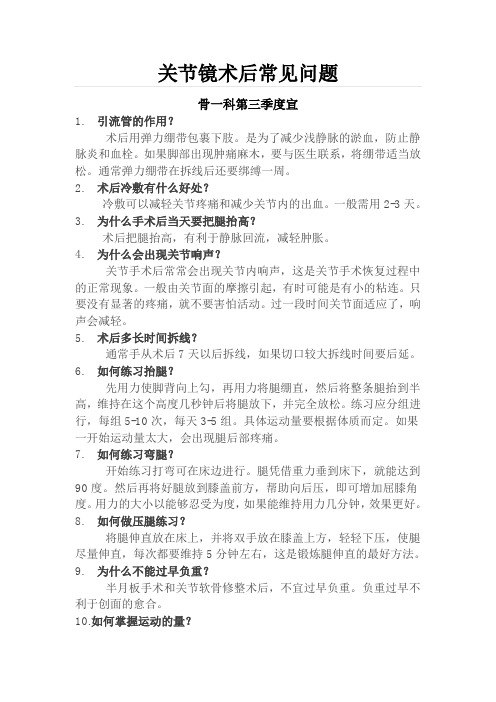 关节镜术后常见问题(第三季度)