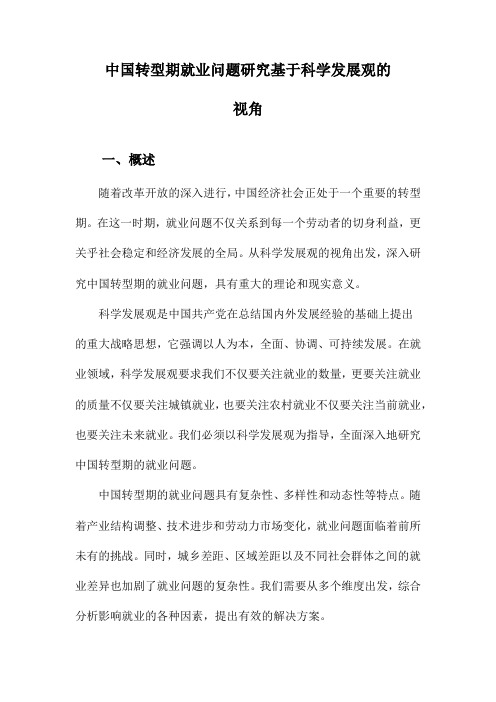 中国转型期就业问题研究基于科学发展观的视角