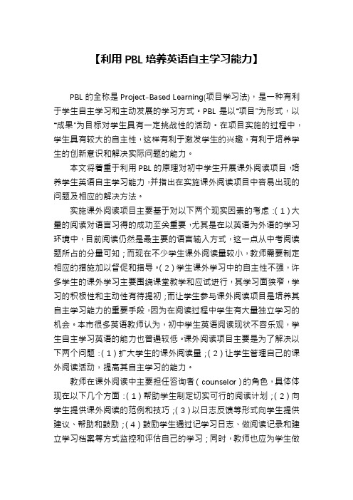 【利用PBL培养英语自主学习能力】