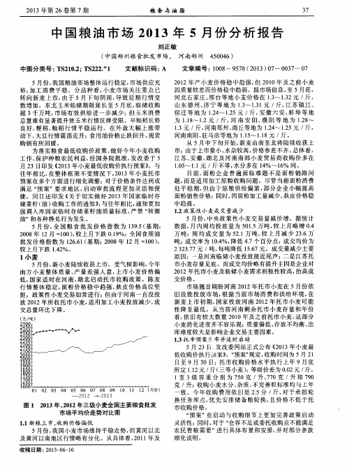 中国粮油市场2013年5月份分析报告