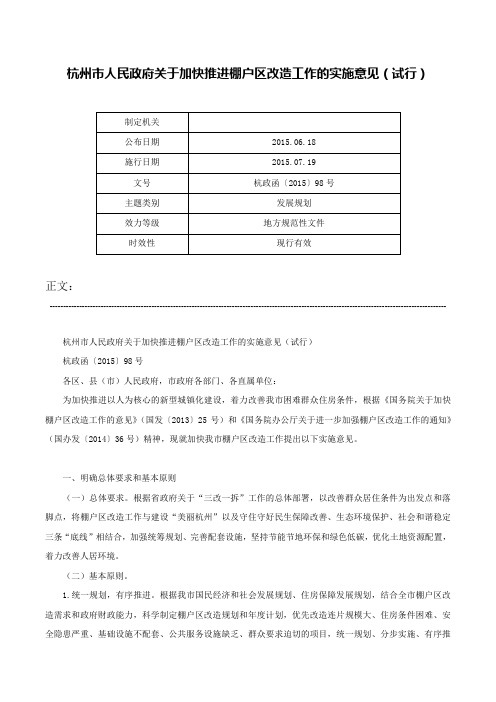 杭州市人民政府关于加快推进棚户区改造工作的实施意见（试行）-杭政函〔2015〕98号