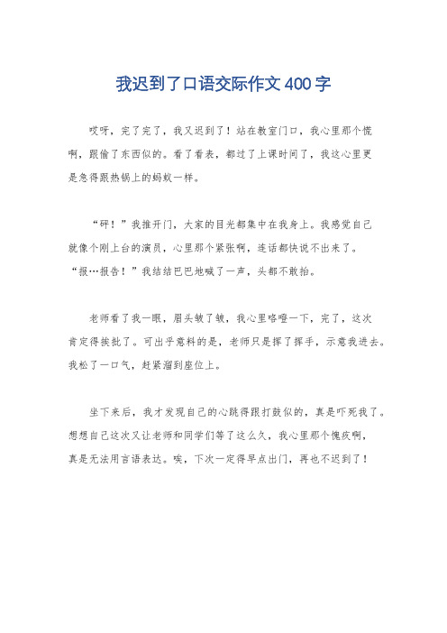 我迟到了口语交际作文400字