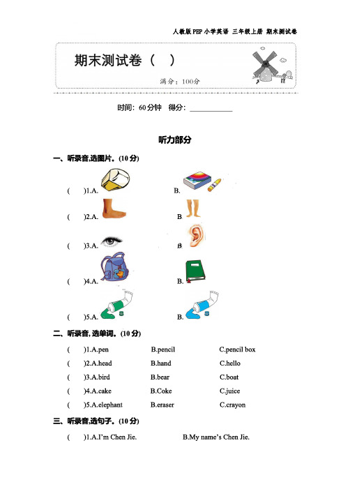 人教PEP版三年级英语上册期末测试卷(四套)(附答案)