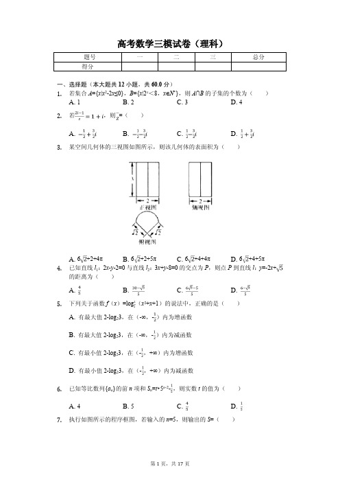 陕西省“超级全能生”高考数学三模试卷(理科)解析版