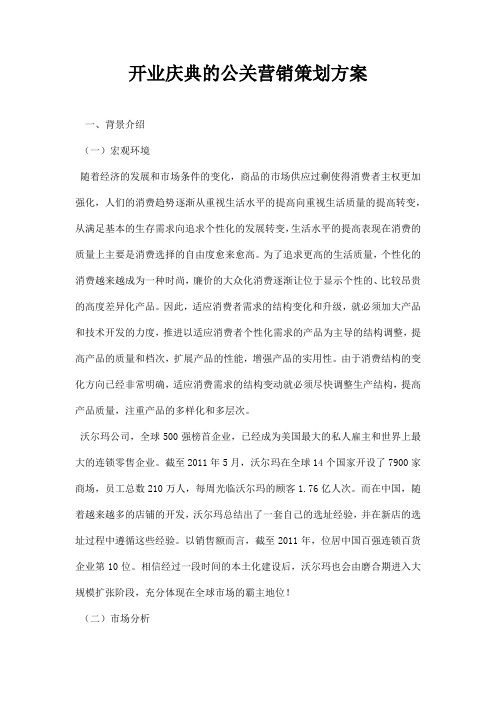 开业庆典的公关营销策划方案