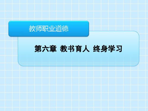 6.1教书育人_教师的天职