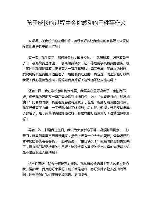 孩子成长的过程中令你感动的三件事作文