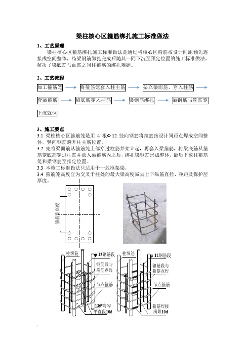 梁柱核心区箍筋绑扎施工标准做法