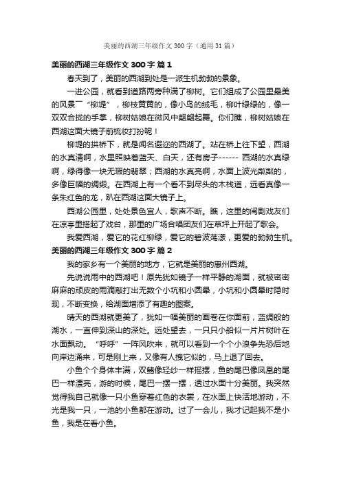 美丽的西湖三年级作文300字（通用31篇）