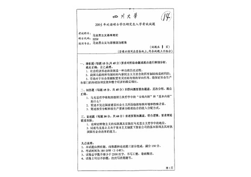 四川大学671马克思主义基本理论2003-2017年专业课真题试卷