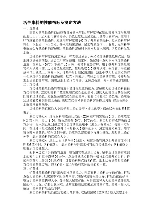 活性染料的性能指标及测定方法溶解性高品质的活性染料商品应