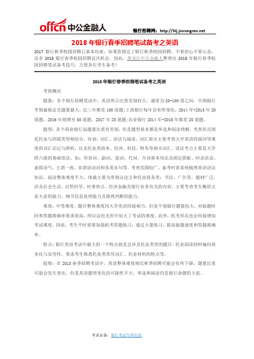 2018黑龙江银行招聘:2018年银行春季招聘笔试备考之英语