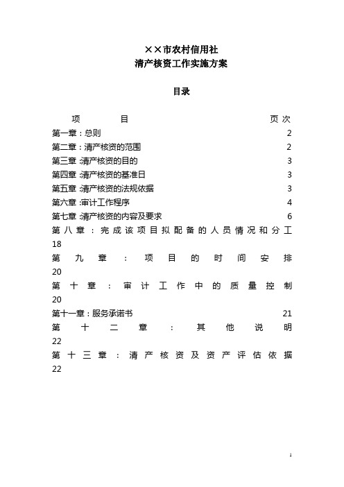 ××市农村信用社清产核资工作实施方案