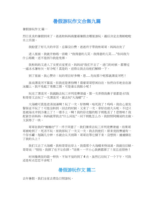  暑假游玩作文合集九篇